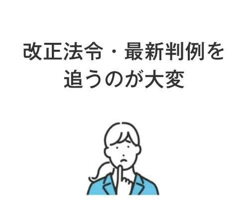 改正法令・最新判例を追うのが大変

