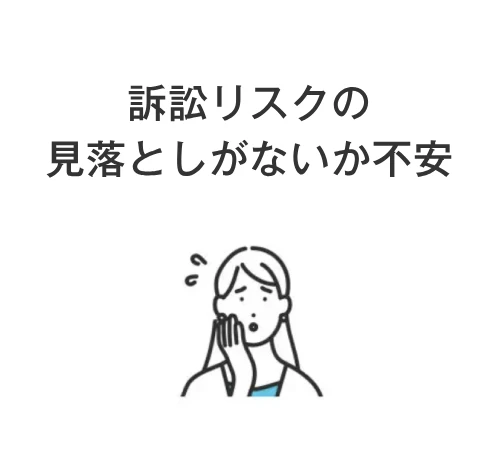 訟リスクの見落としがないか不安
