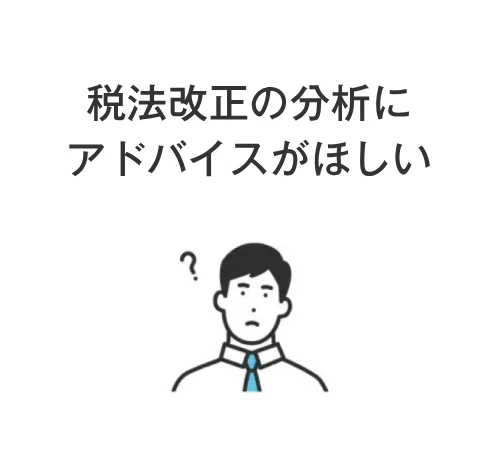 税法改正の分析にアドバイスがほしい
