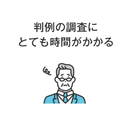 判例の調査にとても時間がかかる
