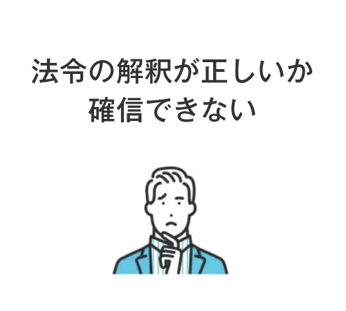 法令の解釈が正しいか確信できない
